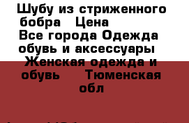 Шубу из стриженного бобра › Цена ­ 25 000 - Все города Одежда, обувь и аксессуары » Женская одежда и обувь   . Тюменская обл.